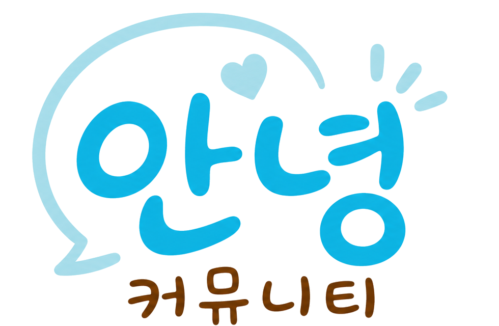 안녕 커뮤니티